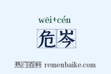 危岑是什么意思的图片